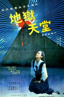 地狱·天堂[电影解说]在线观看