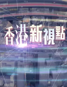 香港新视点在线观看