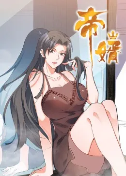 帝婿在线观看