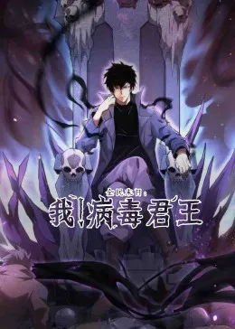 全民末日：我！病毒君王在线观看