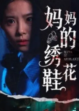 妈妈的绣花鞋在线观看