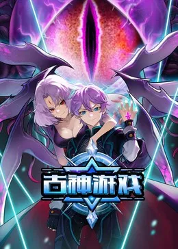 古神游戏在线观看