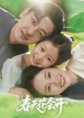 春天花会开在线观看