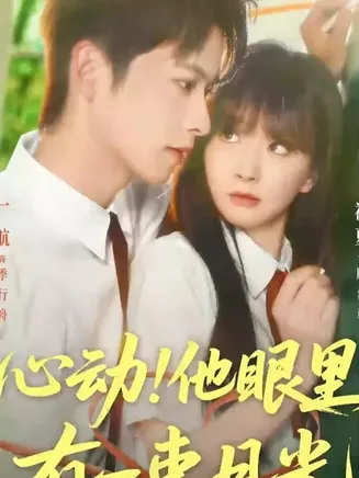 心动他眼里有一束月光在线观看