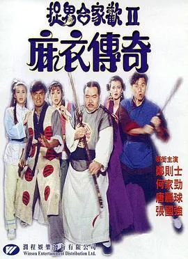 麻衣传奇[电影解说]在线观看