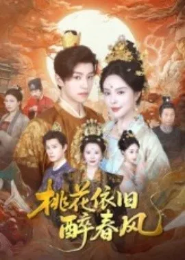 桃花依旧醉春风在线观看