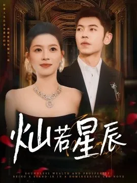 灿若星辰在线观看
