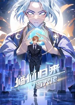 修仙归来当大佬在线观看