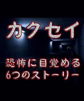 觉醒：六个梦中惊醒的恐怖故事[电影解说]在线观看
