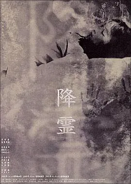 降灵[电影解说]在线观看