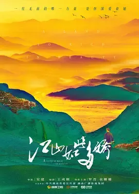 江山如此多娇在线观看