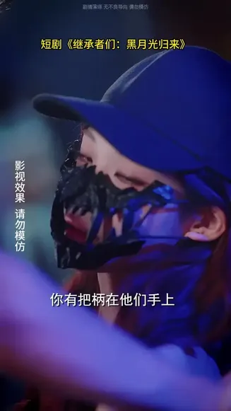 继承者们黑月光归来在线观看