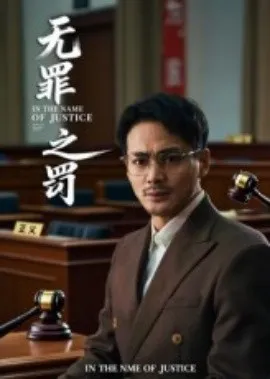 无罪之罚在线观看