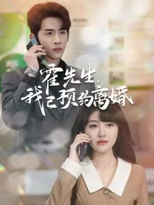 霍先生我已预约离婚在线观看