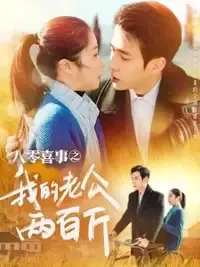 八零喜事之我的老公两百斤在线观看
