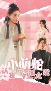 小萌蛇认我当妈别太宠在线观看