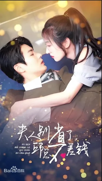 夫人别省了邱总不差钱在线观看