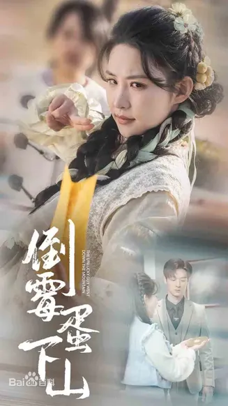 倒霉蛋下山在线观看