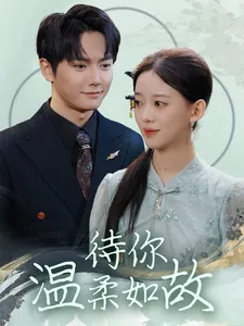 待你温柔如故在线观看