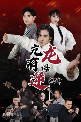 亢龙有悔逆乾坤在线观看