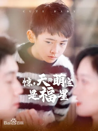 惊，天降萌宝是福星在线观看