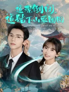 道观倒闭道姑下山要团圆在线观看