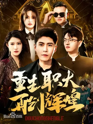 重生职大,再创辉煌在线观看