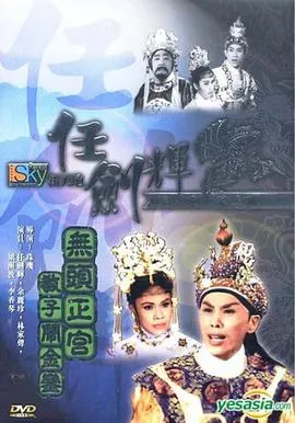 无头正宫教子闹金銮粤语在线观看
