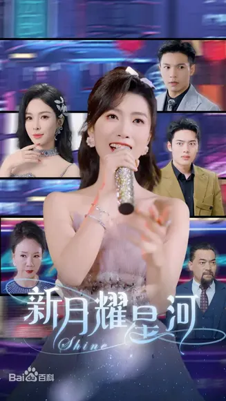 新月耀星河在线观看