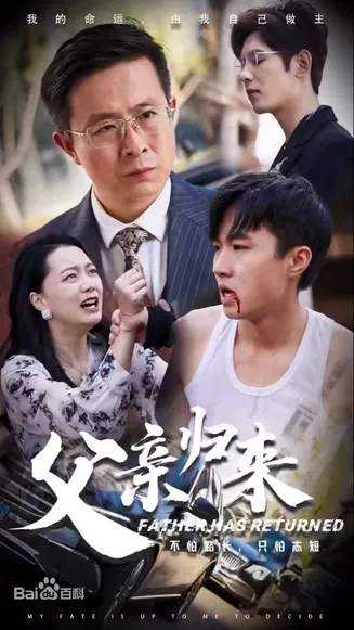 战狼之父亲归来在线观看