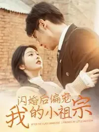 闪婚后偏宠我的小祖宗在线观看