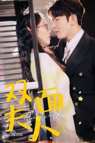 双面夫人在线观看