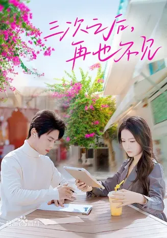 三次之后，再也不见在线观看