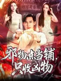 邪物点当铺、只收凶物在线观看