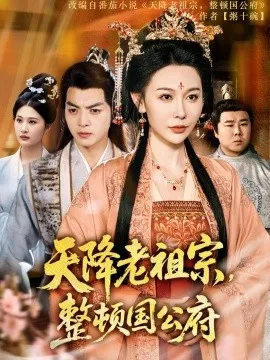 天降老祖宗,整顿国公府在线观看