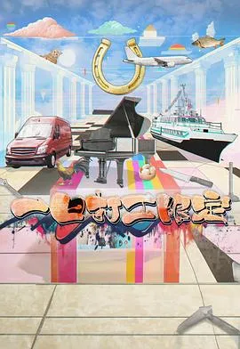 一日打工限定在线观看