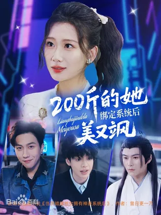 200斤的她绑定系统后美又飒在线观看
