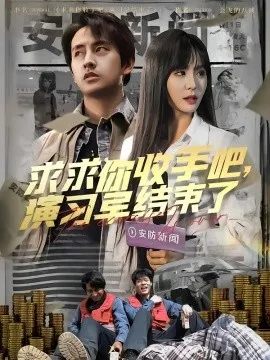 求求你收手吧演习早结束了在线观看
