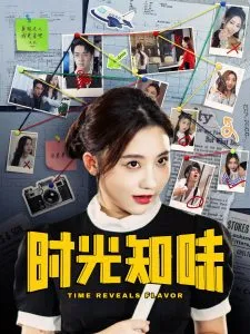 时光知味在线观看