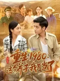 重生1980：这个养子我不当了在线观看