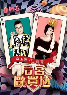 后宫欧买尬在线观看
