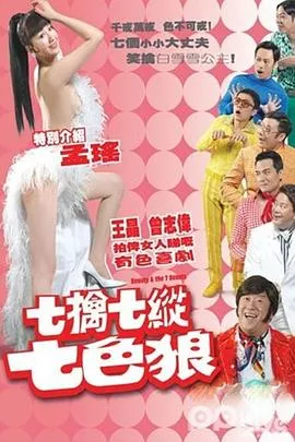 七擒七纵七色狼粤语在线观看
