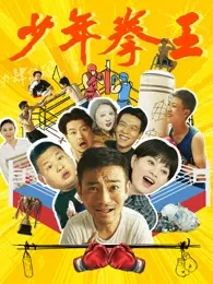 少年拳王在线观看