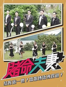 赌命夫妻在线观看
