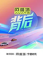 背后在线观看