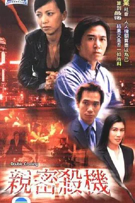 亲密杀机粤语在线观看