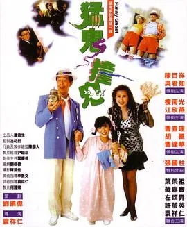 猛鬼撞鬼粤语在线观看