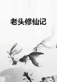 老头修仙记在线观看