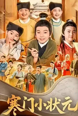 寒门小状元在线观看