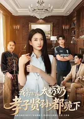 我是你们太奶奶，孝子贤孙都跪下在线观看